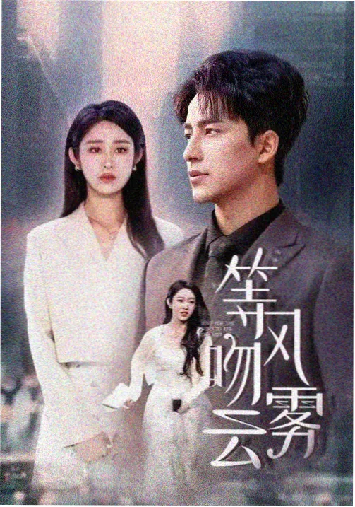 回来的女儿电视剧在线观看全集剧照